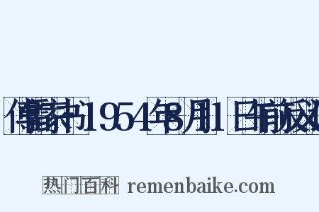 傅雷家书·1954年8月11日午前反义词是什么意思的图片